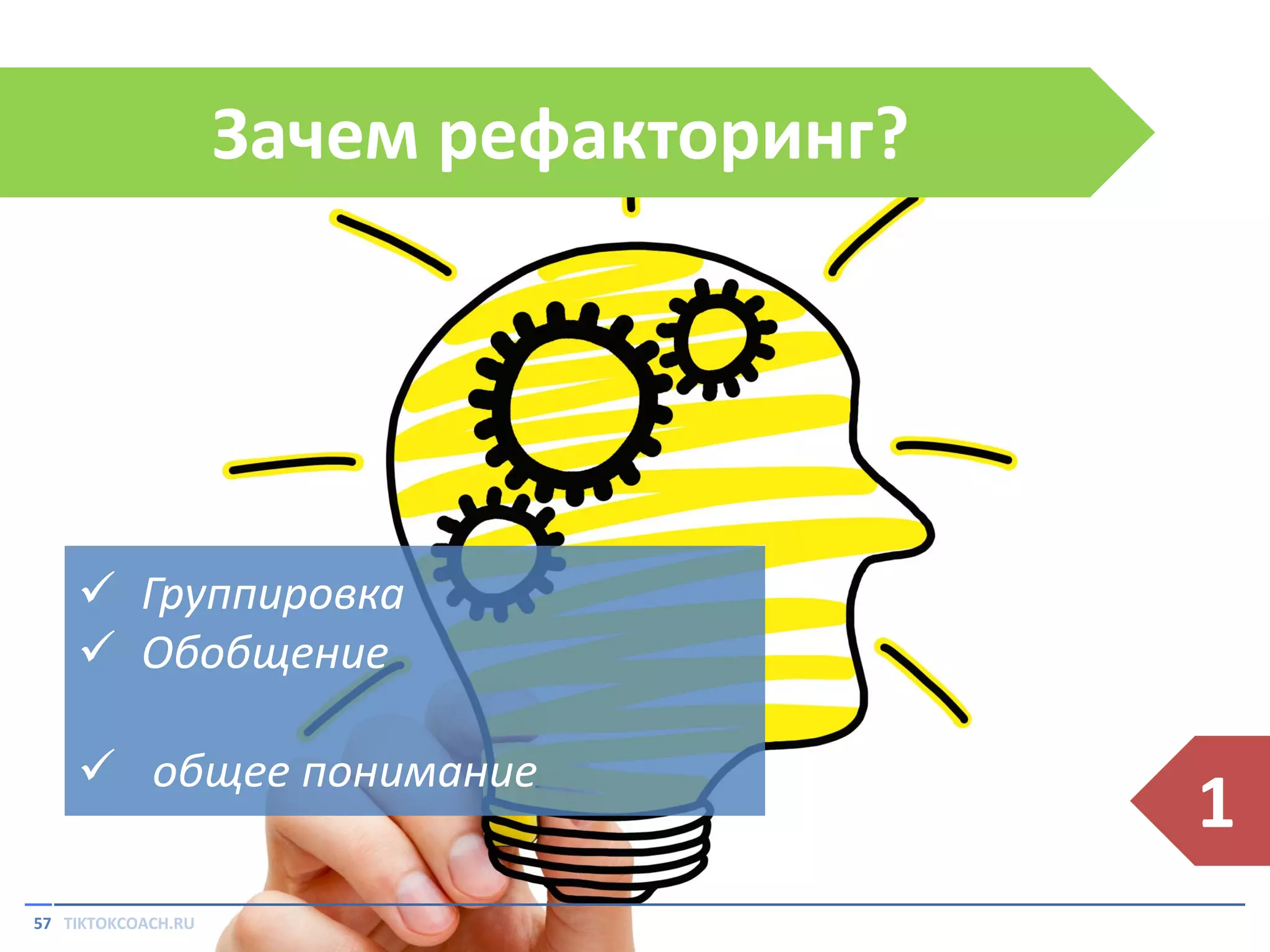 Зачем рефакторинг?

 Группировка
 Обобщение
 общее понимание
57 TIKTOKCOACH.RU

1

 