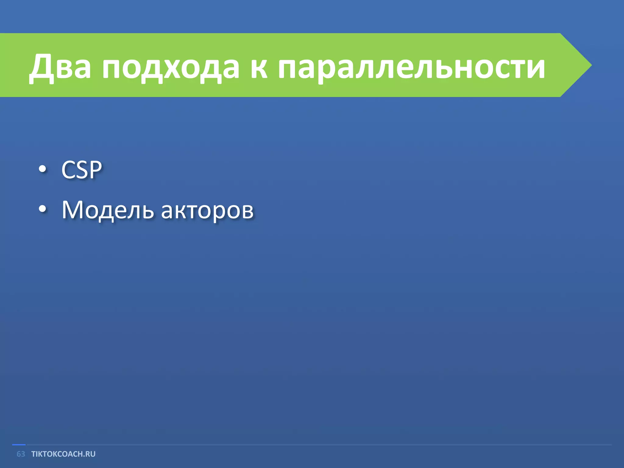 Два подхода к параллельности
• CSP
• Модель акторов

63 TIKTOKCOACH.RU

 