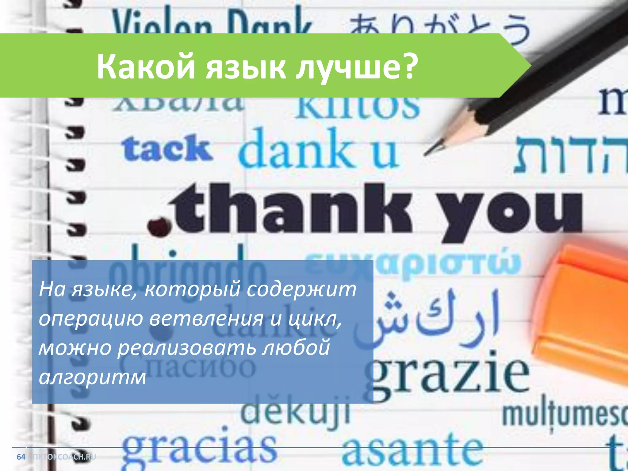 Какой язык лучше?

На языке, который содержит
операцию ветвления и цикл,
можно реализовать любой
алгоритм

64 TIKTOKCOACH.RU

 