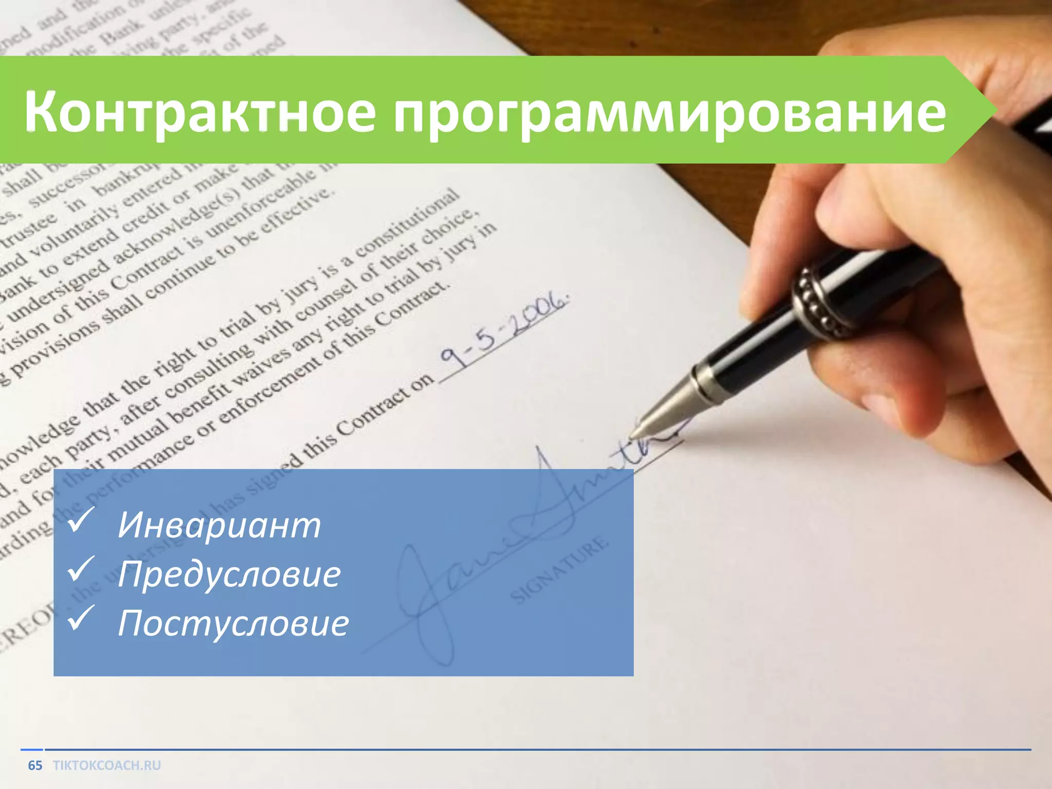 Контрактное программирование

 Инвариант
 Предусловие
 Постусловие

65 TIKTOKCOACH.RU

 