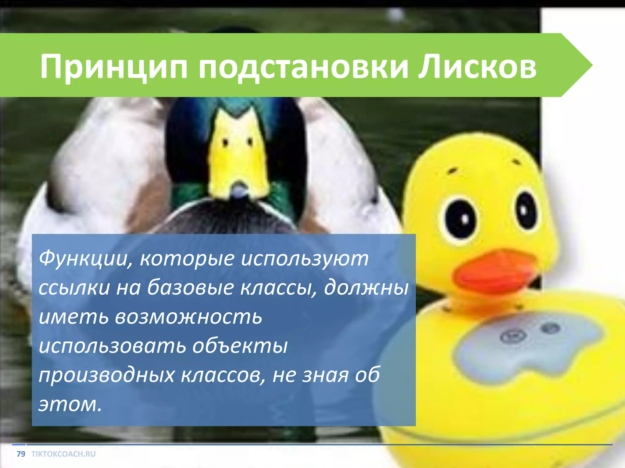 Принцип подстановки Лисков

Функции, которые используют
ссылки на базовые классы, должны
иметь возможность
использовать объекты
производных классов, не зная об
этом.
79 TIKTOKCOACH.RU

 