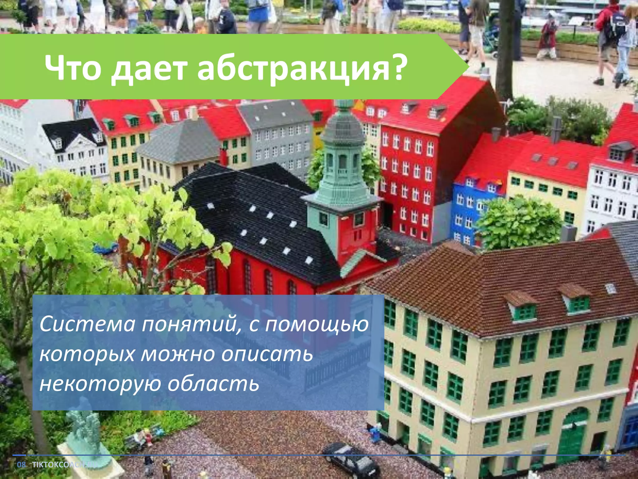 Что дает абстракция?

Система понятий, с помощью
которых можно описать
некоторую область

08 TIKTOKCOACH.RU

 