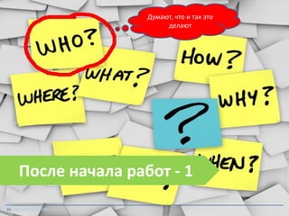 Думают, что и так это
делают

После начала работ - 1
24 TIKTOKCOACH.COM

 