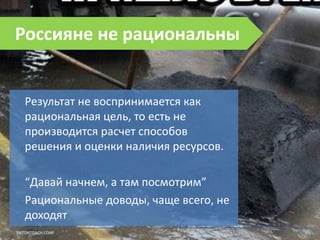 Россияне не рациональны

Результат не воспринимается как
рациональная цель, то есть не
производится расчет способов
решения и оценки наличия ресурсов.

“Давай начнем, а там посмотрим”
Рациональные доводы, чаще всего, не
доходят
31 TIKTOKCOACH.COM

 