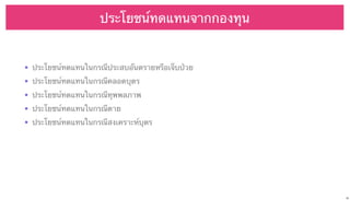 ประโยชน์ทดแทนจากกองทุน

• ประโยชน์ทดแทนในกรณีประสบอันตรายหรือเจ็บป่วย
• ประโยชน์ทดแทนในกรณีคลอดบุตร
• ประโยชน์ทดแทนในกรณีทุพพลภาพ
• ประโยชน์ทดแทนในกรณีตาย
• ประโยชน์ทดแทนในกรณีสงเคราะห์บุตร

30

 