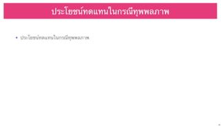 ประโยชน์ทดแทนในกรณีทุพพลภาพ
• ประโยชน์ทดแทนในกรณีทุพพลภาพ

33

 