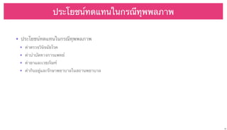 ประโยชน์ทดแทนในกรณีทุพพลภาพ
• ประโยชน์ทดแทนในกรณีทุพพลภาพ
• ค่าตรวจวินิจฉัยโรค
• ค่าบําบัดทางการแพทย์
• ค่ายาและเวชภัณฑ์
• ค่ากินอยู่และรักษาพยาบาลในสถานพยาบาล

33

 
