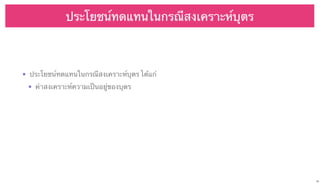 ประโยชน์ทดแทนในกรณีสงเคราะห์บุตร

• ประโยชน์ทดแทนในกรณีสงเคราะห์บุตร ได้แก่
• ค่าสงเคราะห์ความเป็นอยู่ของบุตร

35

 