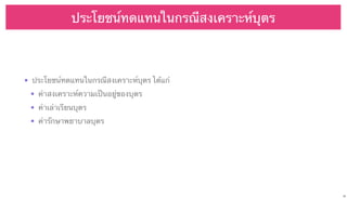 ประโยชน์ทดแทนในกรณีสงเคราะห์บุตร

• ประโยชน์ทดแทนในกรณีสงเคราะห์บุตร ได้แก่
• ค่าสงเคราะห์ความเป็นอยู่ของบุตร
• ค่าเล่าเรียนบุตร
• ค่ารักษาพยาบาลบุตร

35

 