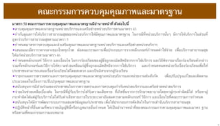 คณะกรรมการควบคุมคุณภาพและมาตรฐาน
มาตรา 50 คณะกรรมการควบคุมคุณภาพและมาตรฐานมีอํานาจหน้าที่ ดังต่อไปนี้
•ควบคุมคุณภาพและมาตรฐานหน่วยบริการและเครือข่ายหน่วยบริการตามมาตรา 45
•กํากับดูแลการให้บริการสาธารณสุขของหน่วยบริการให้มีคุณภาพและมาตรฐาน ในกรณีที่หน่วยบริการนั้นๆ มีการให้บริการในส่วนที่
สูงกว่าบริการสาธารณสุขตามมาตรา 5
•กําหนดมาตรการควบคุมและส่งเสริมคุณภาพและมาตรฐานหน่วยบริการและเครือข่ายหน่วยบริการ
•เสนอแนะอัตราราคากลางของโรคทุกโรค ต่อคณะกรรมการเพื่อประกอบการวางหลักเกณฑ์กําหนดค่าใช้จ่าย เพื่อบริการสาธารณสุข
ให้แก่หน่วยบริการตามมาตรา 46
•กําหนดหลักเกณฑ์ วิธีการ และเงื่อนไข ในการร้องเรียนของผู้ซึ่งถูกละเมิดสิทธิจากการใช้บริการ และวิธีพิจารณาเรื่องร้องเรียนดังกล่าว
รวมทั้งหลักเกณฑ์และวิธีการให้ความช่วยเหลือแก่ผู้ซึ่งถูกละเมิดสิทธิจากการใช้บริการ
และกําหนดหนดหน่วยรับเรื่องร้องเรียนเพื่อให้
ประชาชนสามารถเสนอเรื่องร้องเรียนได้โดยสะดวก และเป็นอิสระจากผู้ร้องเรียน
•รายงานผลการตรวจตราและการควบคุมคุณภาพและมาตรฐานหน่วยบริการและหน่วยงานต้นสังกัด   เพื่อปรับปรุงแก้ไขและติดตาม
ประมวลผลในเรื่องการปรับปรุงคุณภาพและมาตรฐาน
•สนับสนุนการมีส่วนร่วมของประชาชนในการตรวจตราและการควบคุมกํากับหน่วยบริการและเครือข่ายหน่วยบริการ
•จ่ายเงินช่วยเหลือเบื้องต้น ในกรณีที่ผู้รับบริการได้รับความเสียหาย ที่เกิดขึ้นจากการรักษาพยาบาลโดยหาผู้กระทําผิดมิได้ หรือหาผู้
กระทําผิดได้แต่ผู้รับบริการไม่ได้รับค่าเสียหายภายในระยะเวลาอันสมควรตามหลักเกณฑ์ วิธีการ และเงื่อนไขที่คณะกรรมการกําหนด
•สนับสนุนให้มีการพัฒนาระบบการเผยแพร่ข้อมูลแก่ประชาชน เพื่อใช้ประกอบการตัดสินใจในการเข้ารับบริการสาธารณสุข
•ปฏิบัติหน้าที่อื่นตามที่พระราชบัญญัตินี้หรือกฎหมายอื่นกําหนด ให้เป็นอํานาจหน้าที่ของคณะกรรมการควบคุมคุณภาพและมาตร ฐาน
หรือตามที่คณะกรรมการมอบหมาย

12

 