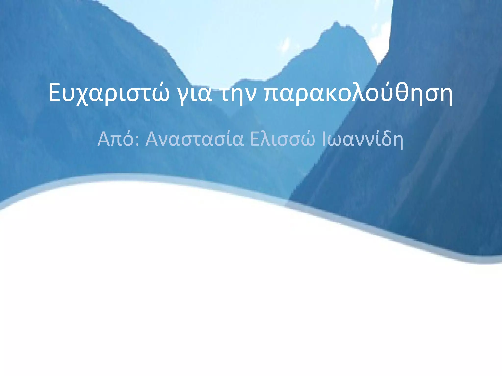 Ευχαριστώ για την παρακολούθηση
Από: Αναστασία Ελισσώ Ιωαννίδη

 