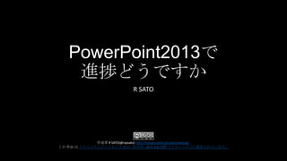 PowerPoint2013で
進捗どうですか
R SATO

作成者 R SATO(@raysato) http://reisato.plala.jp/rsato/weblog/
この 作品 は クリエイティブ・コモンズ 表示 - 非営利 - 継承 4.0 国際 ライセンスの下に提供されています。

 
