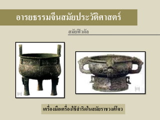 อารยธรรมจีนสมัยประวัติศาสตร์
สมัยฟิ วดัล

เครื่องมือเครื่องใช้ สาริดในสมัยราชวงศ์ โจว

 