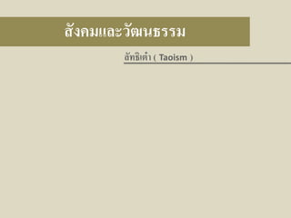 สั งคมและวัฒนธรรม
ลัทธิเต๋ า ( Taoism )

 