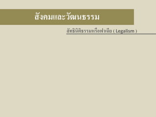 สั งคมและวัฒนธรรม
ลัทธินิติธรรมหรือฟาเฉีย ( Legalism )

 