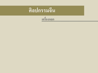 ศิลปกรรมจีน
เครื่องหยก

 