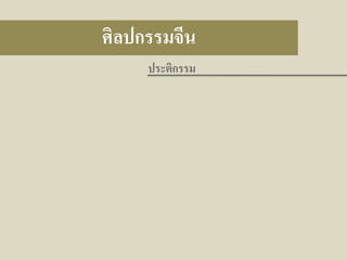 ศิลปกรรมจีน
ประติกรรม

 