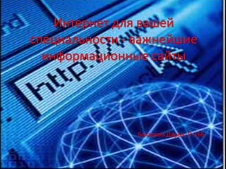 Интернет для вашей
специальности - важнейшие
информационные сайты

Бахарева Дарья, П-166

 