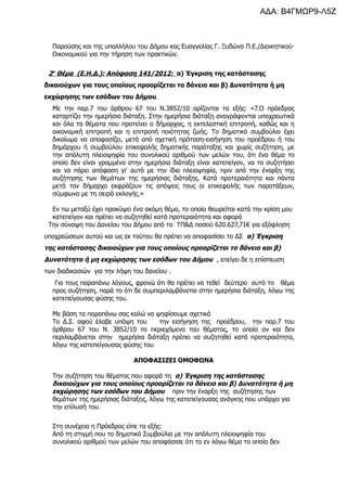 ΑΔΑ: Β4ΓΜΩΡ9-Λ5Ζ

Παρούσης και της υπαλλήλου του Δήμου κας Ευαγγελίας Γ. Ξυδώνα Π.Ε./ΔιοικητικούΟικονομικού για την τήρηση...