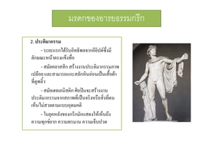 มรดกของอารยธรรมกรีก
2. ประตมากรรม
2 ประติมากรรม

- ระยะแรกไดรับอิทธิพลจากอียิปตซึ่งมี
ลักษณะหนาตรงแข็งทื่อ
- สมัยคลาสสิก สรางงานประติมากรรมภาพ
เปลือย และสามารถแกะสลักหินออนเปนเสื้อผา
ที่ดูพลิ้ว
- สมัยเฮลเลนิสติก ศิลปนจะสรางงาน
ประติิ
ป มากรรมจากสภาพที่เี ปนจริิงหรืือสิิ่งทีี่ตน
เห็นไมสวยตามแบบอุดมคติ
- ในยคหลังของกรีกมักแสดงใหเห็นถึง
ในยุคหลงของกรกมกแสดงใหเหนถง
ความทุกขยาก ความทรมาน ความเจ็บปวด

 