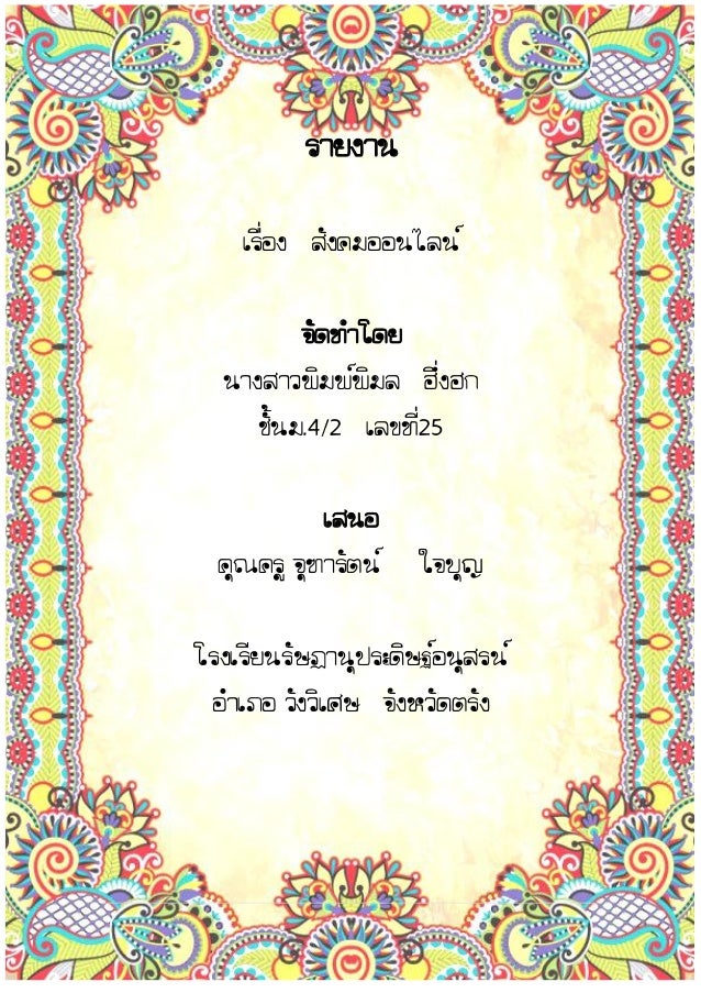 รายงาน
เรื่อง สังคมออนไลน์
จัดทาโดย
นางสาวพิมพ์พิมล ฮึ่งฮก
ชั้นม.4/2 เลขที25
่
เสนอ
คุณครู จุฑารัตน์

ใจบุญ

โรงเรียนรัษฎา...