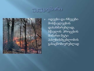 

იდეები და რჩევები
მოსწავლეების
დასახმარებლად,
სწავლის პროცესის
მიმართ მეტი
პასუხისმგებლობის
გასაცნობიერებლად

 