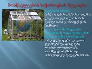 შეფასების მიზანი
მოსწავლეების საბაზისო ცოდნის
და გლობალური დათბობის
შესახებ მათი წარმოდგენების
შესწავლა
რა გავაკეთე მოსწავლეების
აზროვნების ზედა დონის უნარჩვევების განსავითარებლად
ვაძლევ დავალებას გააკეთონ
კავშირები და დასკვნები
გლობალურ დათბობას,
გამომწვევ მიზეზებსა და
მოსალოდნელ შედეგებს შორის

 