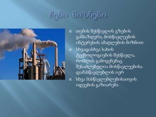 





თემის შესწავლის გზების
განსაზღვრა, მოსწავლეების
ინტერესის ამაღლების მიზნით
სხვადასხვა სახის
ტექნოლოგიების შესწავლა,
რომლის გამოყენებაც
შესაძლებელია მოსწავლეებისა
დამასწავლებლის იერ
სხვა მასწავლებლებისათვის
იდეების გაზიარება

 