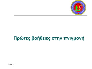 Πρώτες βοήθειες στην πνιγμονή

12/18/13

 