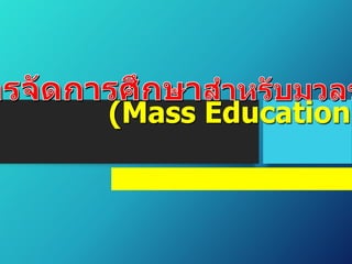 (Mass Education)

 