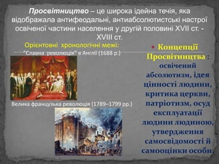 Просвітництво – це широка ідейна течія, яка
відображала антифеодальні, антиабсолютистські настрої
освіченої частини населе...