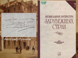 Автограф Пуччини

 