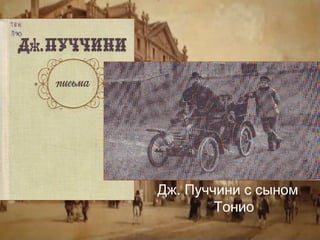Дж. Пуччини с сыном
Тонио

 
