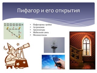 Пифагор и его открытия
•
•
•
•
•

Пифагоровы тройки
Астрономия
Архитектура
Мобильная связь
Молниеотводы

6

 