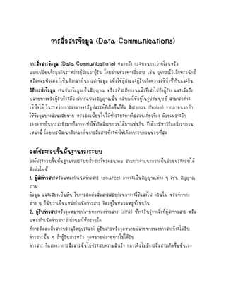 ?

?

Data Communications)

??????????????? (Data Communications) ??????? ????????????????????
?
????????????????????????????????????????? ????????????????????? ???? ?????????????????????
???????????????????????????????????????? ??????????????????????????????????????????????????
??????????????? ?????????????????????? ????????????????????????????????????? ???????????
?
???????????????????????????????????????????? ??????????????????????????? ???????????
????????? ?????????????????????????????????????????????? ????????? (Noise) ???????????
??????????????????????? ??????????????????????????????????????????????? ????????????
??????????????????????????????????????????????????????????? ?????????????????????????
?
?
???????? ??????????????????????????????????????????????????????????????

????????????????????????????
???????????????????????????????????????????? ???????????????????????????????
???????????
1. ????????????????????????????????? (source) ??????????????????? ? ???? ??????
??
???
?????? ??????????????? ??????????????????????????????????????? ?????? ??????????
???? ? ?????????????????????????????? ???????????????????????????
2. ???????????????????????????????????????? (sink) ??????????????????????????????????? ????
?
????????????????????????????????????
???????????????????????????????????? ???????????????????????????????????????????????
??????????? ? ???????????????? ???????????????????????
??????? ????????????????????????????????????????? ??????????????????????????????????????

 