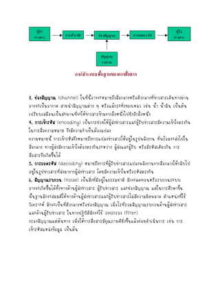 3. ?????????? (channel) ????????????????????????????????????????????????????????????
?????????????? ??????????????? ? ????????????????????? ???? ??? ?????? ???????
?????????????????????????????????????????????????????????????????????
4. ??????????? (encoding) ?????????????????????????????????????????????????????????????
????????????????? ???????????????????????
??????????? ?????????????????????????????????????????????????????? ?????????????????
???????? ?????????????????????????????????????? ??????????????? ?????????????????? ???
?????????????????????
5. ?????????? (decoding) ?????????????????????????????????????????????????????????
???????????????????????????????????????? ?????????????????????????????
6. ??????????? (noise) ??????????????????????????? ???????????????????????
???????????????????????????????????????? ????????????? ????????????? ?????????????????
???????????????????????????????????????????????????????????????????????? ?????????????
????????? ????????????????????????????????? ?????????????????????????????????????????
???????????????????? ???????????????????? ???????? (filter)
??????????????????? ????????????????????????????????????????????????????? ???? ???
??????????????????? ???????

 