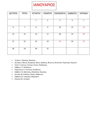 ΙΑΝΟΤΑΡΙΟ΢
ΔΕΤΣΕΡΑ

ΣΡΙΣΗ

ΣΕΣΑΡΣΗ

ΠΕΜΠΣΗ

ΠΑΡΑ΢ΚΕΤΗ ΢ΑΒΒΑΣΟ

ΚΤΡΙΑΚΗ

1

2

3

4

5

6

7

8

9

10

12

13

14

15

16
...