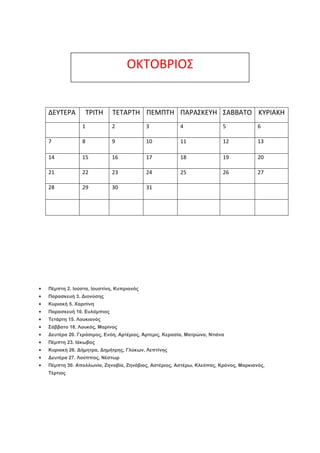 ΟΚΣΟΒΡΙΟ΢

ΔΕΤΣΕΡΑ

ΣΡΙΣΗ

ΣΕΣΑΡΣΗ ΠΕΜΠΣΗ ΠΑΡΑ΢ΚΕΤΗ ΢ΑΒΒΑΣΟ ΚΤΡΙΑΚΗ

1

2

3

4

5

6

7

8

9

10

11

12

13

14

15

16...
