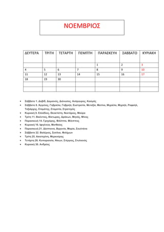 ΝΟΕΜΒΡΙΟ΢

ΔΕΤΣΕΡΑ

ΣΡΙΣΗ

ΣΕΣΑΡΣΗ

ΠΕΜΠΣΗ

ΠΑΡΑ΢ΚΕΤΗ

΢ΑΒΒΑΣΟ

ΚΤΡΙΑΚΗ

1

2

3

4

5

6

7

8

9

10

11

12

13

14

15...