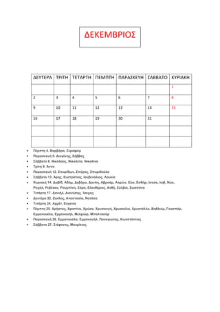 ΔΕΚΕΜΒΡΙΟ΢

ΔΕΤΣΕΡΑ ΣΡΙΣΗ ΣΕΣΑΡΣΗ ΠΕΜΠΣΗ ΠΑΡΑ΢ΚΕΤΗ ΢ΑΒΒΑΣΟ ΚΤΡΙΑΚΗ
1
2

3

4

5

6

7

8

9

10

11

12

13

14

15

16

1...