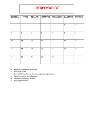 ΦΕΒΡΟΤΑΡΙΟ΢
ΔΕΤΣΕΡΑ

ΣΡΙΣΗ

ΣΕΣΑΡΣΗ

ΠΕΜΠΣΗ ΠΑΡΑ΢ΚΕΤΗ ΢ΑΒΒΑΣΟ

ΚΤΡΙΑΚΗ

1

2

3

4

5

6

7

8

9

10

11

12

13

14

15
...