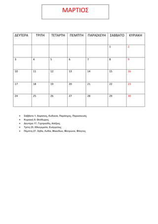 ΜΑΡΣΙΟ΢

ΔΕΤΣΕΡΑ

ΣΡΙΣΗ

ΣΕΣΑΡΣΗ

ΠΕΜΠΣΗ

ΠΑΡΑ΢ΚΕΤΗ

΢ΑΒΒΑΣΟ

ΚΤΡΙΑΚΗ

1

2

3

4

5

6

7

8

9

10

11

12

13

14

15

...