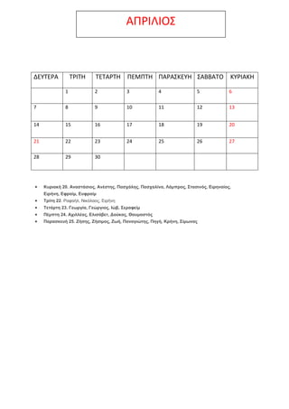 ΑΠΡΙΛΙΟ΢

ΔΕΤΣΕΡΑ

ΣΡΙΣΗ

ΣΕΣΑΡΣΗ ΠΕΜΠΣΗ ΠΑΡΑ΢ΚΕΤΗ ΢ΑΒΒΑΣΟ

ΚΤΡΙΑΚΗ

1

2

3

4

5

6

7

8

9

10

11

12

13

14

15

16...