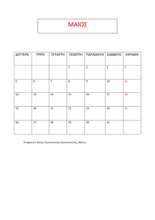 ΜΑΙΟ΢

ΔΕΤΣΕΡΑ

ΣΡΙΣΗ

ΣΕΣΑΡΣΗ

ΠΕΜΠΣΗ ΠΑΡΑ΢ΚΕΤΗ ΢ΑΒΒΑΣΟ

ΚΤΡΙΑΚΗ

1

2

3

4

5

6

7

8

9

10

11

12

13

14

15

16

...