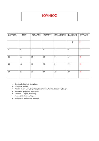 ΙΟΤΝΙΟ΢

ΔΕΤΣΕΡΑ

ΣΡΙΣΗ

ΣΕΣΑΡΣΗ

ΠΕΜΠΣΗ

ΠΑΡΑ΢ΚΕΤΗ ΢ΑΒΒΑΣΟ
1

ΚΤΡΙΑΚΗ
2

3

4

5

6

7

8

9

10

11

12

13

14

15

16
...