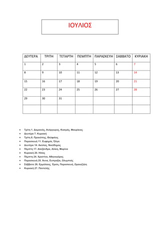 ΙΟΤΛΙΟ΢

ΔΕΤΣΕΡΑ

ΣΡΙΣΗ

ΣΕΣΑΡΣΗ

ΠΕΜΠΣΗ ΠΑΡΑ΢ΚΕΤΗ ΢ΑΒΒΑΣΟ

ΚΤΡΙΑΚΗ

1

2

3

4

5

6

7

8

9

10

11

12

13

14

15

16...