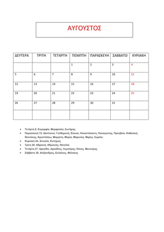 ΑΤΓΟΤ΢ΣΟ΢

ΔΕΤΣΕΡΑ

ΣΡΙΣΗ

ΣΕΣΑΡΣΗ

ΠΕΜΠΣΗ ΠΑΡΑ΢ΚΕΤΗ ΢ΑΒΒΑΣΟ

ΚΤΡΙΑΚΗ

1

2

3

4

5

6

7

8

9

10

11

12

13

14

15

...