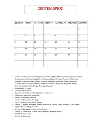 ΢ΕΠΣΕΜΒΡΙΟ΢

ΔΕΤΣΕΡΑ

ΣΡΙΣΗ

ΣΕΣΑΡΣΗ ΠΕΜΠΣΗ ΠΑΡΑ΢ΚΕΤΗ ΢ΑΒΒΑΣΟ ΚΤΡΙΑΚΗ
1

2

3

4

5

6

7

8

9

10

12

13

14

15

16

1...