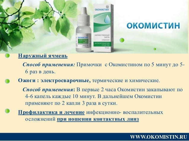 Окомистин Капли Купить В Нижнем Новгороде