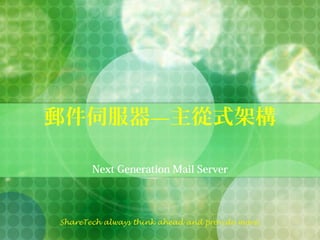 郵件伺服器—主從式架構
Next Generation Mail Server

ShareTech always think ahead and provide more.

 